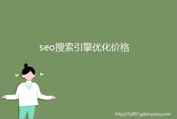 seo搜索引擎优化价格